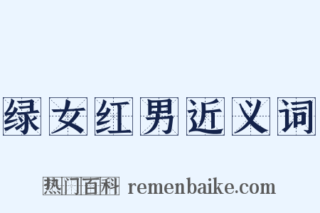 绿女红男近义词是什么意思的图片